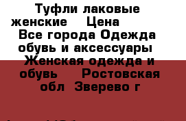 Туфли лаковые, женские. › Цена ­ 2 800 - Все города Одежда, обувь и аксессуары » Женская одежда и обувь   . Ростовская обл.,Зверево г.